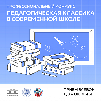 Профессиональный конкурс «Педагогическая классика в современной школе»